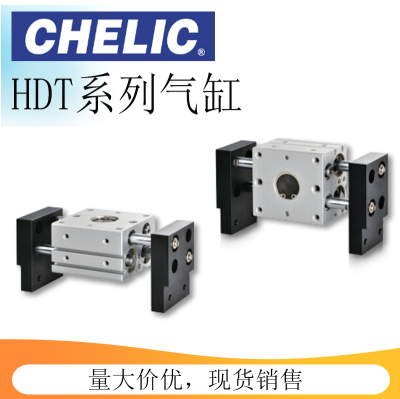 CHELIC气立可HDT20气缸HDT16/HDT10253240X4060100-B大口机械夹爪