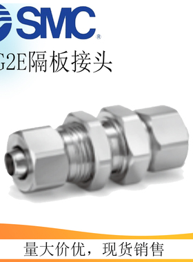 SMC快拧KFG2E面板安装用直通接管接头KFG2E0403/0425/06040806-00