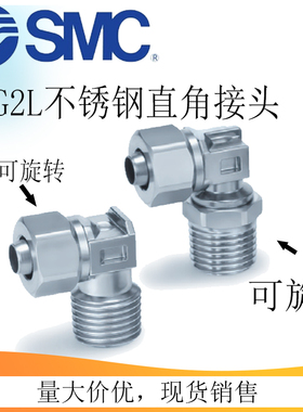 SMC气动不锈钢直角弯头快拧接头KFG2V可旋转KFG2L不可旋转接头