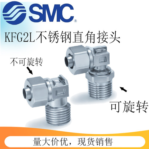 SMC气动不锈钢直角弯头快拧接头KFG2V可旋转KFG2L不可旋转接头