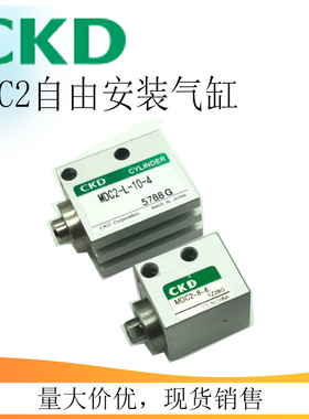 CKD喜开理小型带磁自由安装气缸MDC2-L-4/6/8/10-3/4/6/8/10特价