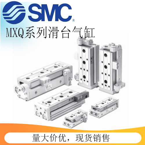原装SMC气动滑台气缸MXQ6/8/12/16/20/25L-10/20/30/40/50/75AST