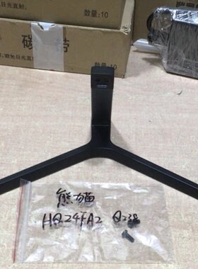 PANDA熊猫HQ24FA2显示器Q238原装支架底座