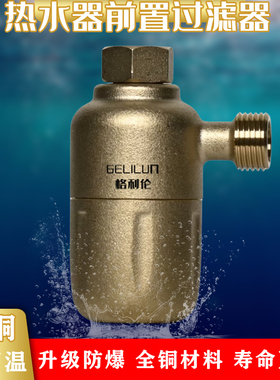 前置热水器过滤器洗衣机马桶黄铜去垢316不锈钢燃气太阳能过滤器