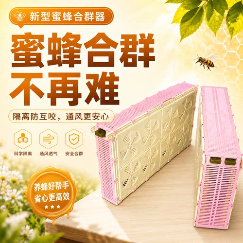 万蜂通中蜂意蜂合群器分蜂热
