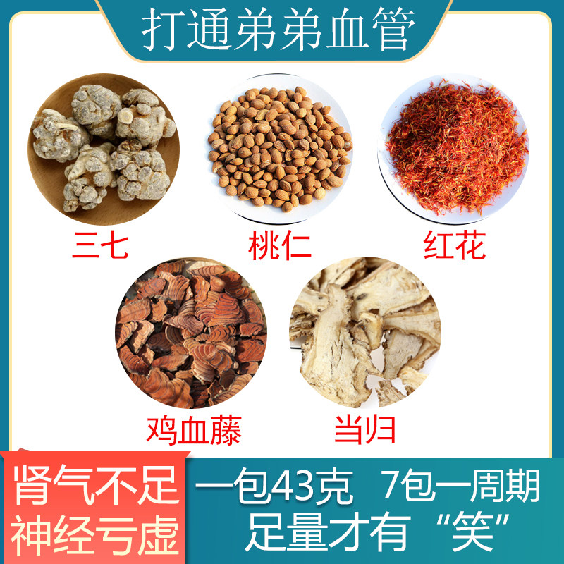 【实发7包】三七桃仁红花鸡血藤当归 打通弟弟血管