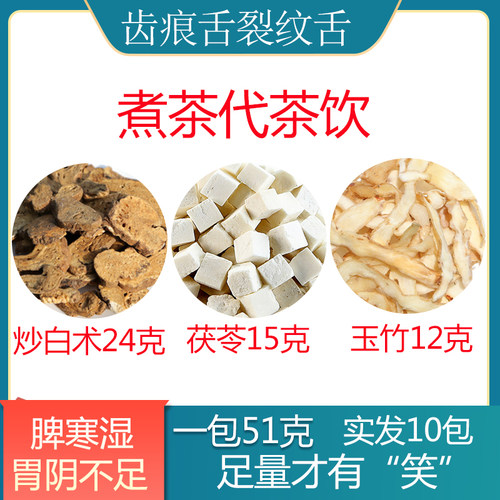 【实发10包】炒白术24克茯苓15克玉竹12克 煮茶代茶饮