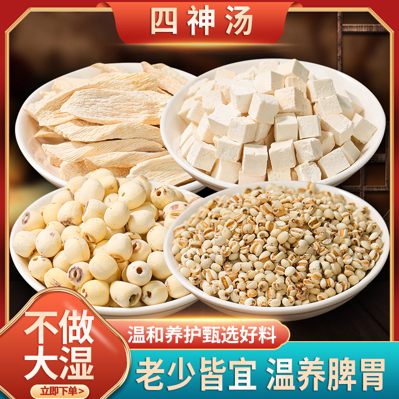 四神汤经典配方莲子薏米仁淮山药白茯苓 煮粥炖汤 5包量