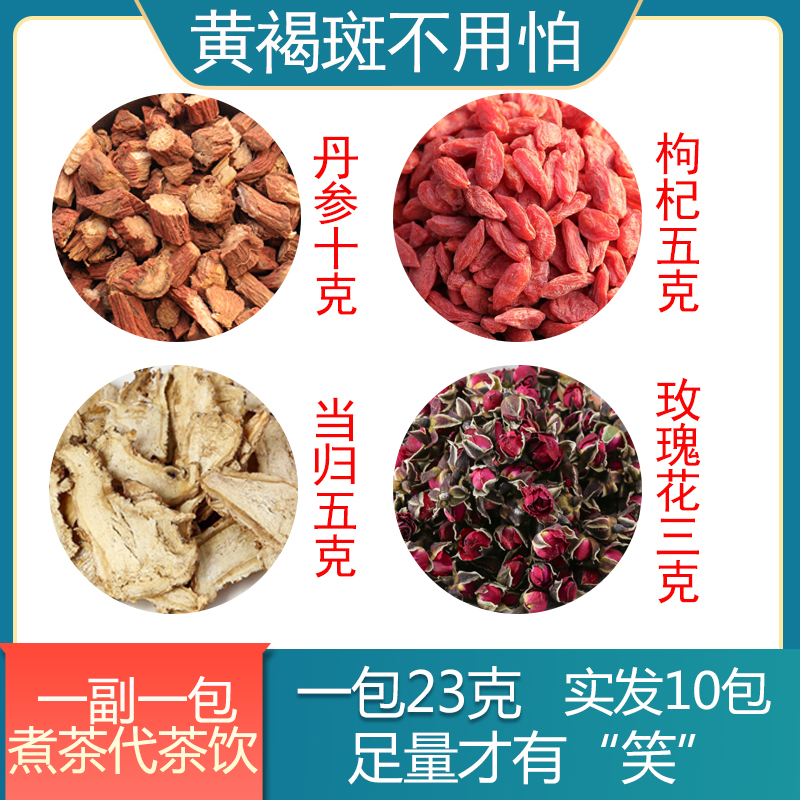 【实发10包】丹参10克枸杞5克当归5克玫瑰花3克 黄褐斑
