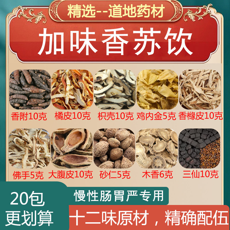 加味香苏饮 香附橘皮枳壳鸡内金香橼皮佛手大腹皮砂仁木香三仙
