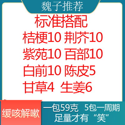 巍子推荐止嗽散桔梗10荆芥10紫苑10百部10白前10陈皮5甘草4