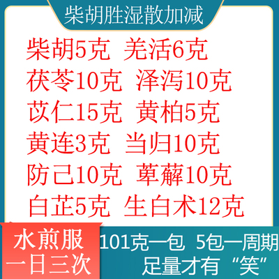 柴胡胜湿散加减柴胡5g羌活6g茯苓10g泽泻10g苡仁15g黄柏5g黄连3g