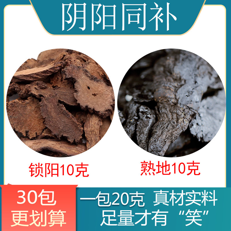 【30包更划算】锁阳熟地汤 阴阳双虚 阴阳同补,传统滋补营养品,其他药食同源食品,淘宝优惠券,粉丝福利购,淘宝优惠卷
