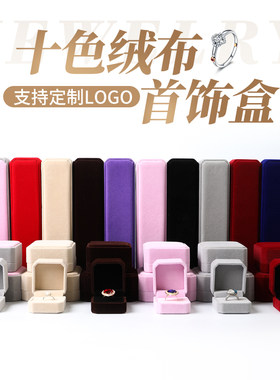 绒布首饰饰品盒对戒挂件吊坠礼物