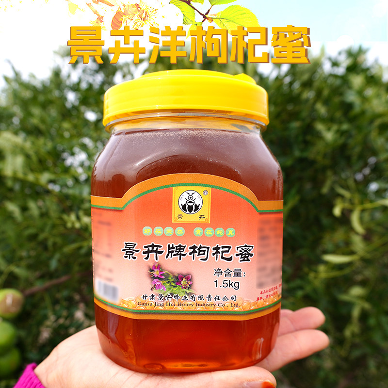 景卉枸杞蜂蜜1.5kg/瓶甘肃白银景泰蜂蜜