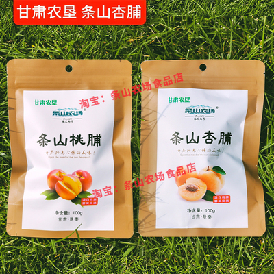 条山农垦杏脯桃果脯100g/袋酸甜