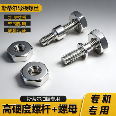 斯蒂尔油锯导板专用螺丝250/251侧盖板螺母螺杆170/381/382螺帽栓