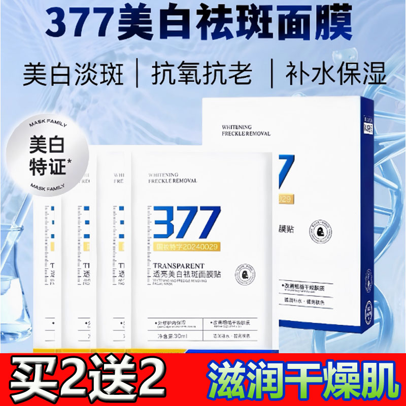 377透靓美白祛斑面膜补水保湿去黄改善暗沉提亮肤色黄官方正品
