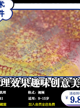 当代艺术综合材料运用肌理效果趣味创意美术教学视频课程多种形式