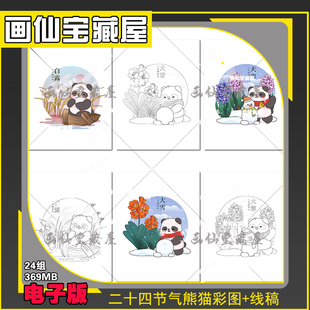 二十四节气熊猫夏至大暑秋分大雪立冬卡通简笔画线稿涂色素材