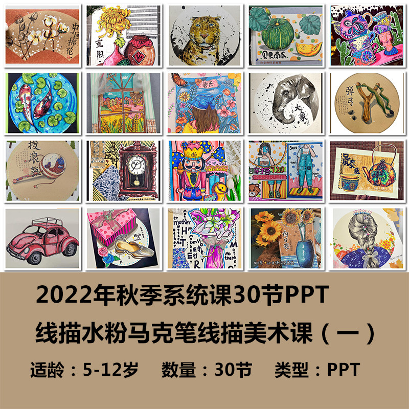 2022年秋季系统课30节ppt线描水粉马克笔线描美术课(一)