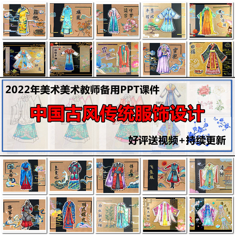 中国古风传统服饰设计 30节ppt 视频儿童线描画写生美术课件
