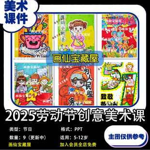 2025年创意少儿美术五一劳动节系列主题课创意美术PPT课件素材