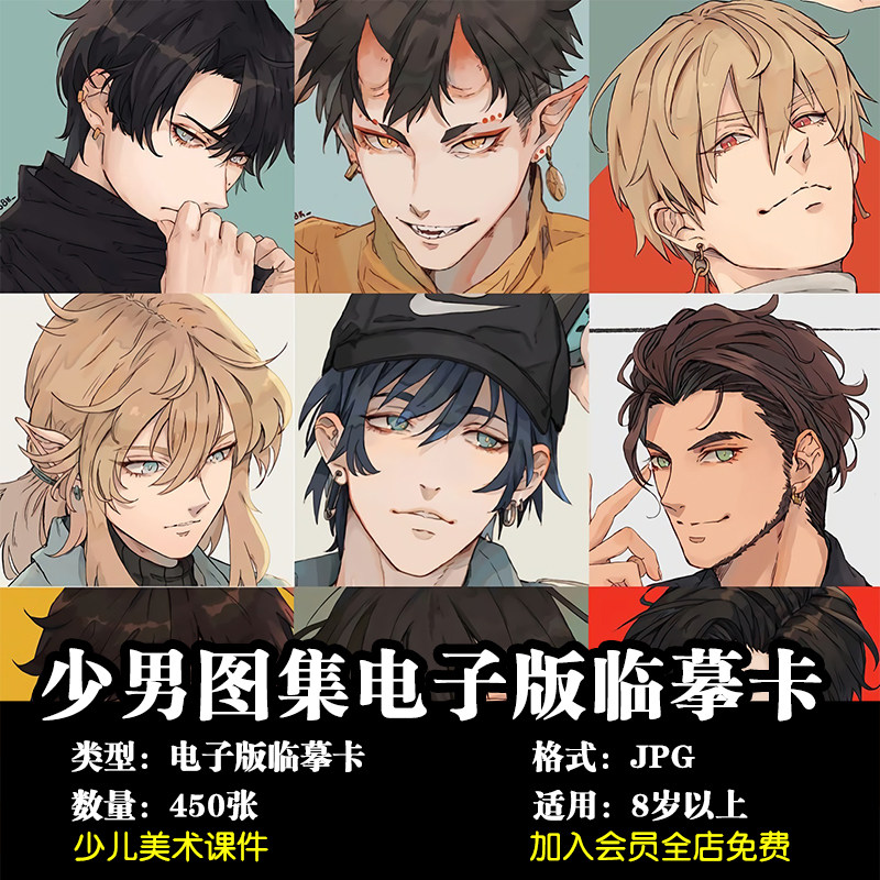 美术动漫画450张电子版临摹卡片少儿童美少男型男风初级画室临摹