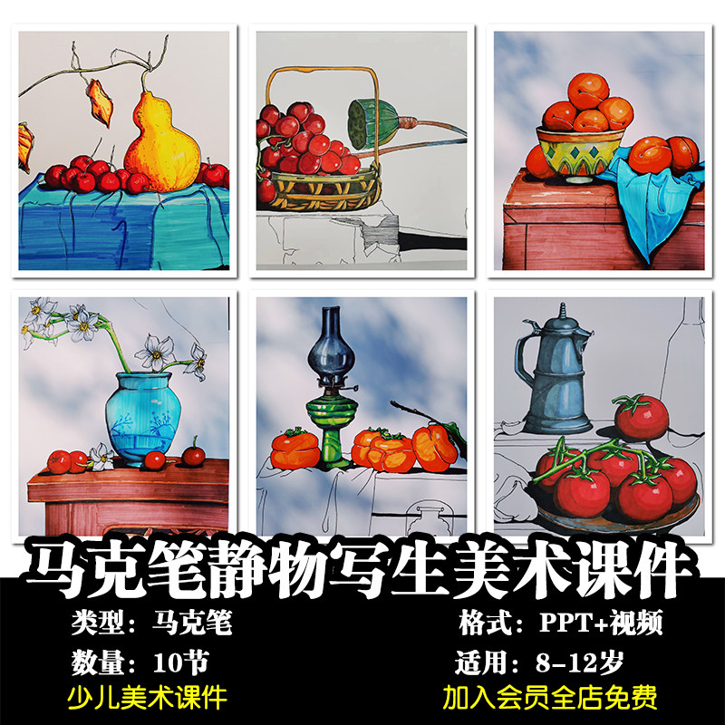 少儿创意马克笔绘画教程ppt 视频课件色彩儿童美术静物水果组合课