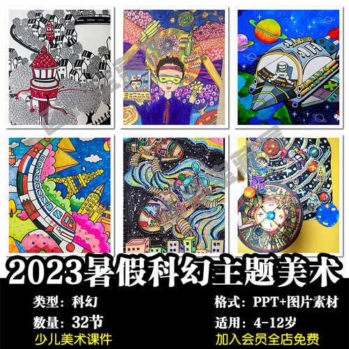 暑假美术课件少儿童创意美术2023年暑假特色课程科幻系列32节PPT