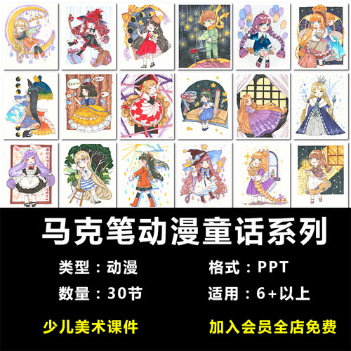 马克笔Q版动漫童话6-12岁（30节PPT）童话故事人物少儿美术课件