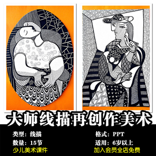 线描课件ppt艺术大师线描再创作15节 黑白 适合少儿美术培训机构