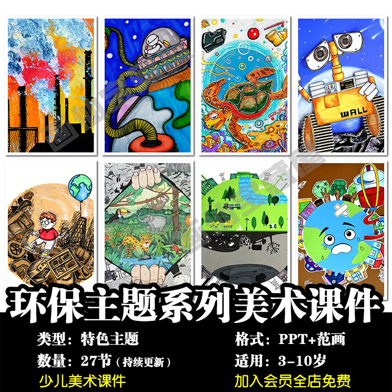 少儿美术 3-12岁废物利用垃圾回收环保主题系列美术课件ppt课件