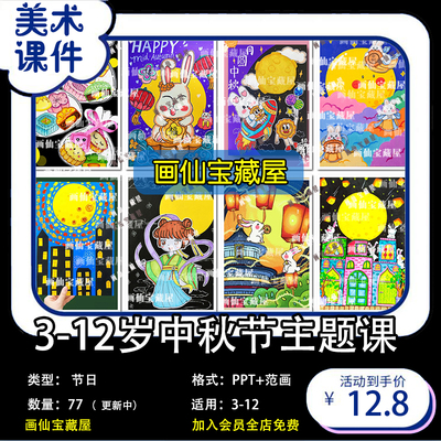 少儿美术中秋节主题课程儿童绘画创意美术PPT课件临摹绘画作品画