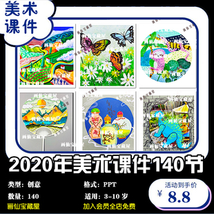2020年少儿美术课件3 10岁创意美术课140节PPT美术课件素材