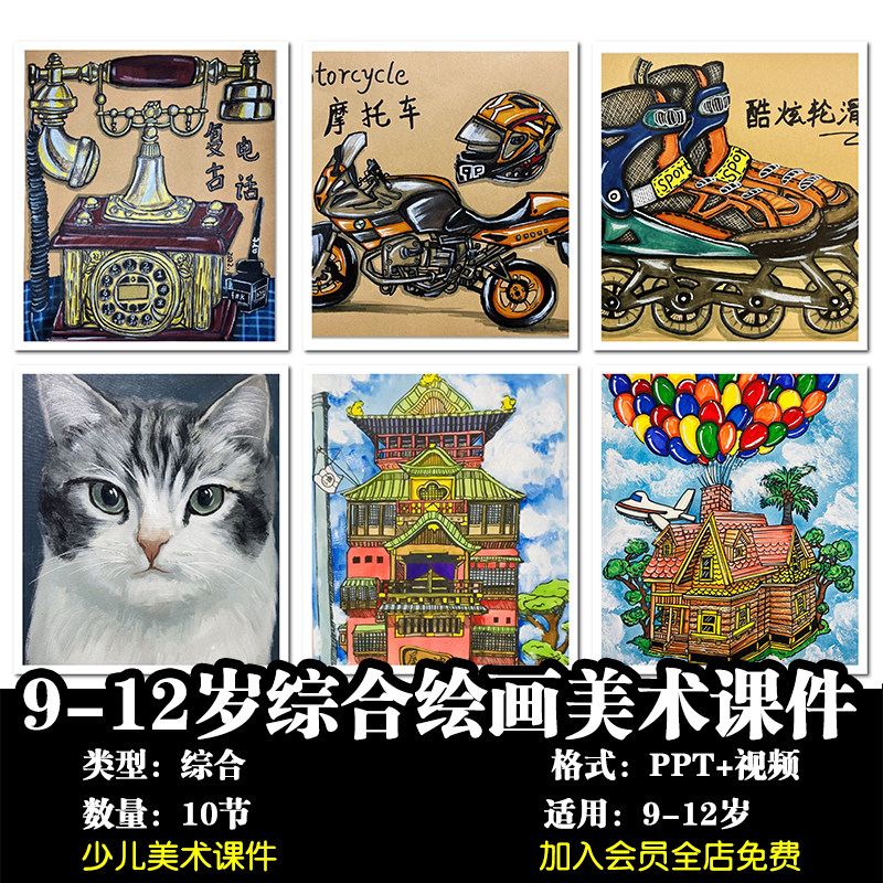 少儿创意美术 9-12岁综合绘画10节ppt 视频教程美术课件