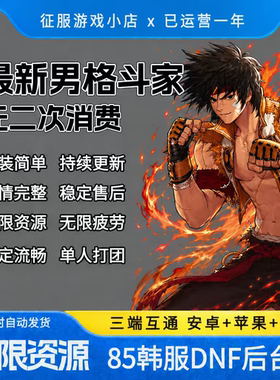 DNF85手游包更新韩服手游地下城手游GM后台服无限资源苹果安卓