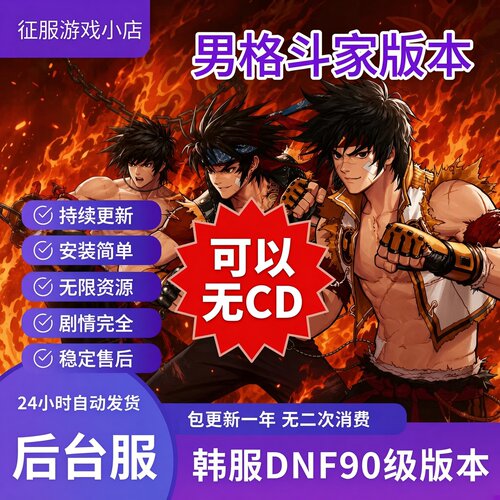 DNF90+包更新一年+GM后台+手游
