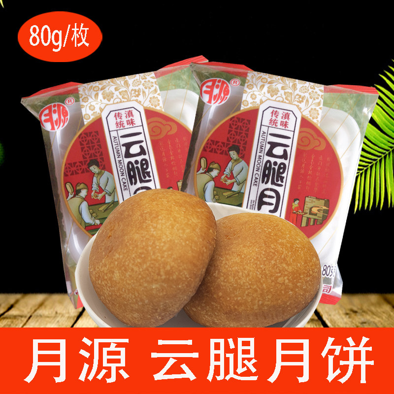 云南特产曲靖月源云腿月饼火腿饼中秋月饼糕点宣威火腿月源小月饼