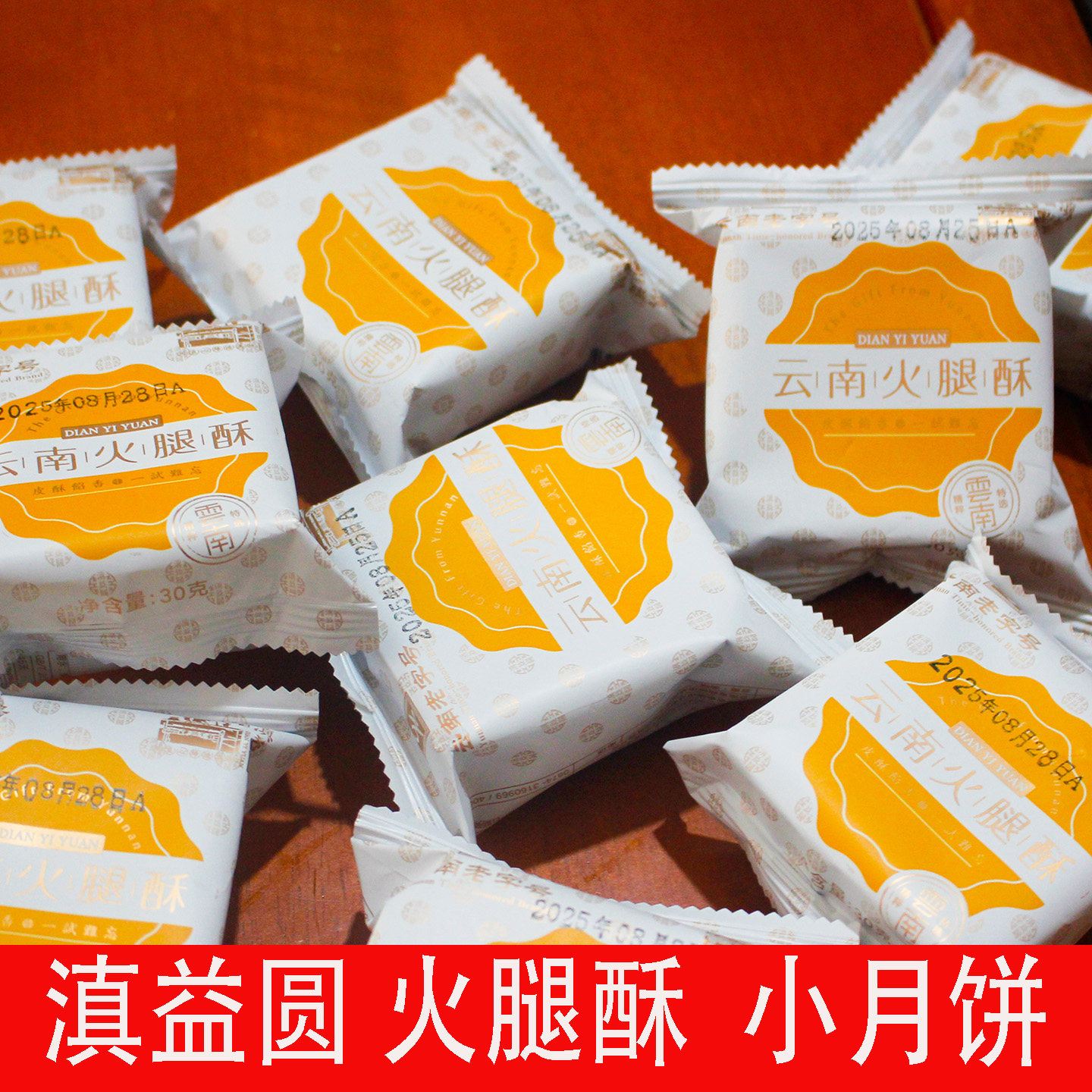 云南特产滇益圆火腿小月饼云腿小月饼食品手工云腿酥酥皮云腿酥