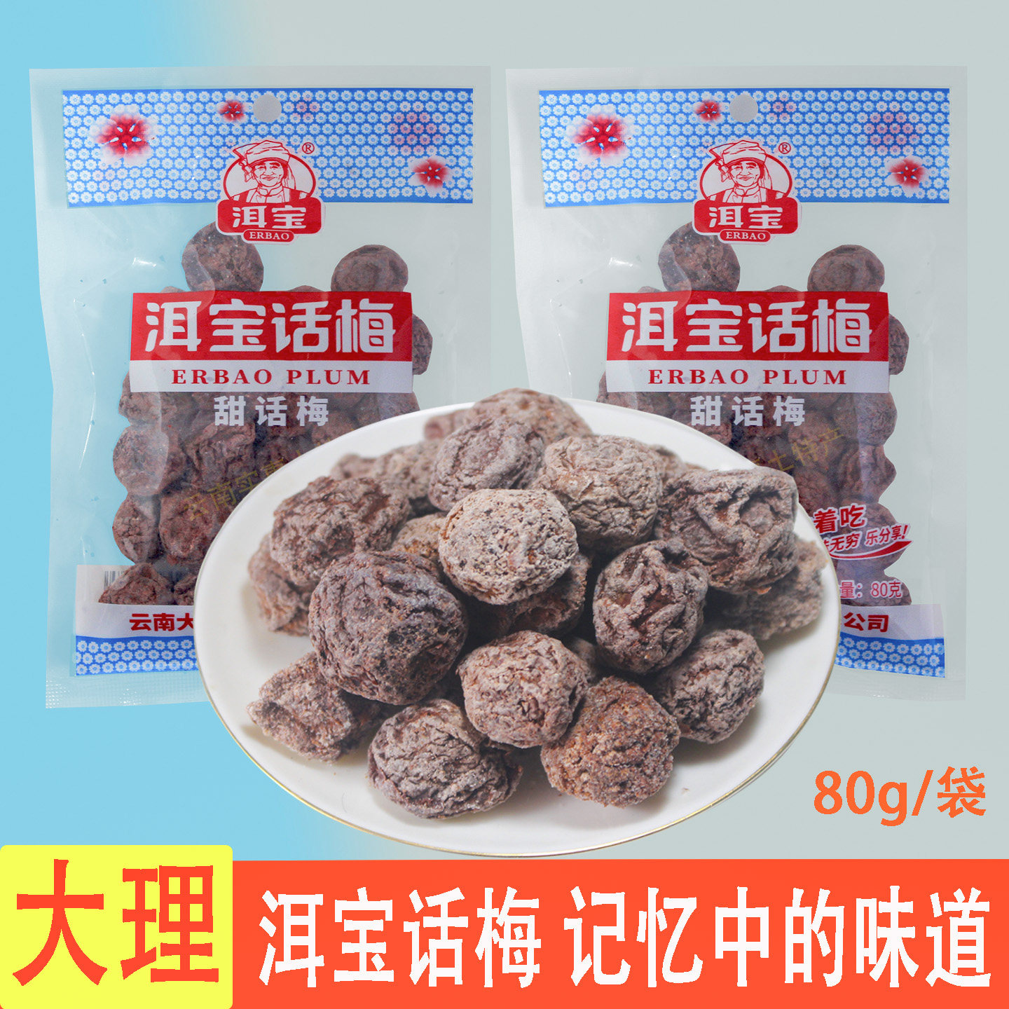 云南特产大理洱宝话梅梅子果干孕妇泡水休闲零食袋装果脯蜜饯泡水