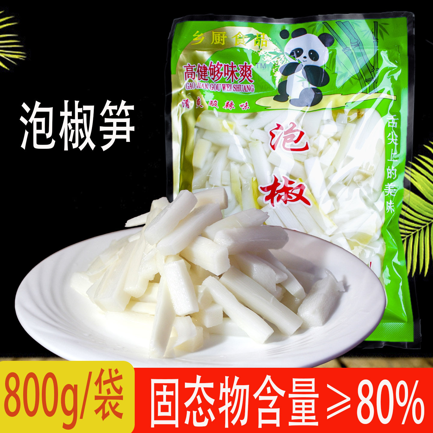 泡椒笋泡椒脆笋800克/袋泡椒笋大包开袋即食酸辣脆笋下饭泡椒酸笋