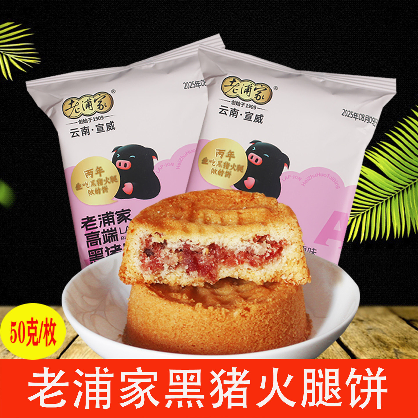 云南特产老浦家黑猪火腿月饼 滇式月饼宣威火腿月饼糕点云腿月饼