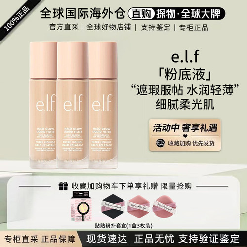 e.l.f.高光粉底液脸部打底提亮