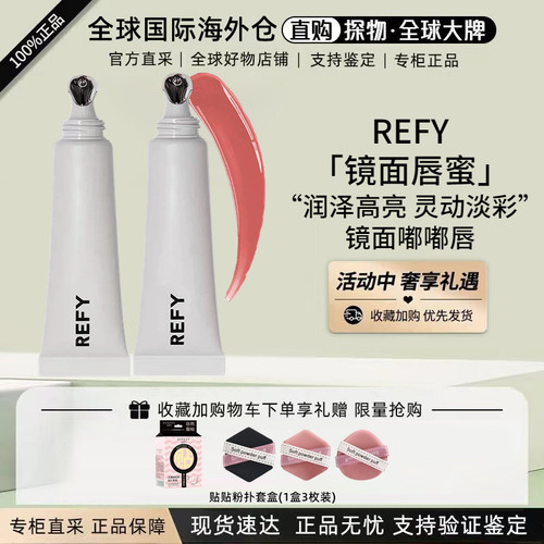 REFY光泽镜面唇蜜水润保湿唇彩