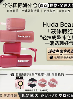 现货HudaBeauty液体腮红液4.5ml