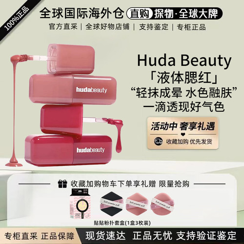 现货HudaBeauty液体腮红液4.5ml