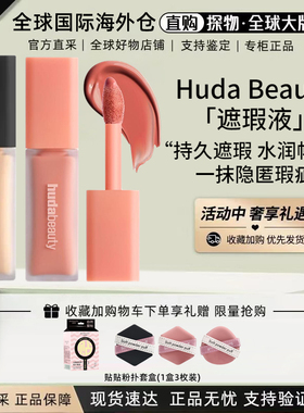 HudaBeauty眼部遮瑕提亮液