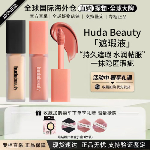 HudaBeauty眼部遮瑕提亮液