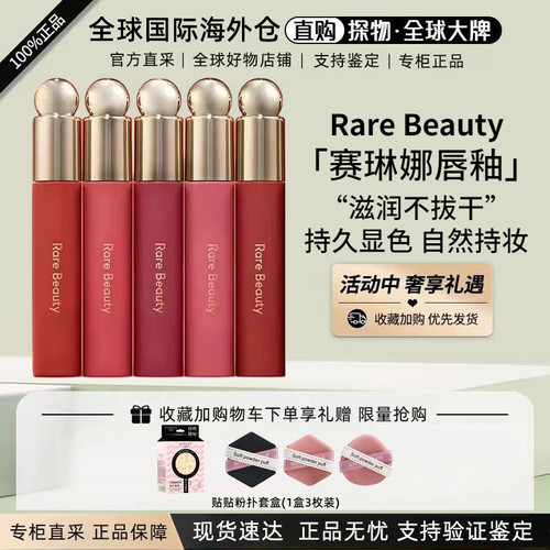 RareBeauty赛琳娜哑光滋润唇釉
